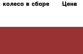 колесо в сборе 14 › Цена ­ 1 000 - Саратовская обл., Энгельсский р-н, Энгельс г. Авто » Шины и диски   